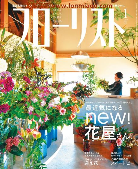 [日本版]フローリストFlorist 花店花艺设计PDF电子杂志 2021年1月刊